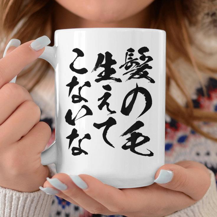 メンズ 文字tシャツ【髪の毛生えてこないな】おもしろ ネタ 面白い ギャグ ウケ狙い 笑える 文字入り ふざけ ユーモア お笑い コーヒーマグ 面白い贈り物