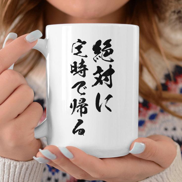絶対に定時で帰る コーヒーマグ 面白い贈り物