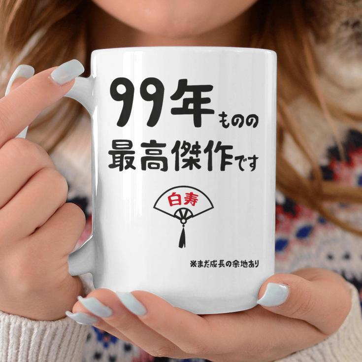 ９９年ものの最高傑作です 記念 ９９歳 長寿祝い ギャグ 白寿 ツッコミ ジョーク ネタ おもしろ 誕生日 コーヒーマグ 面白い贈り物