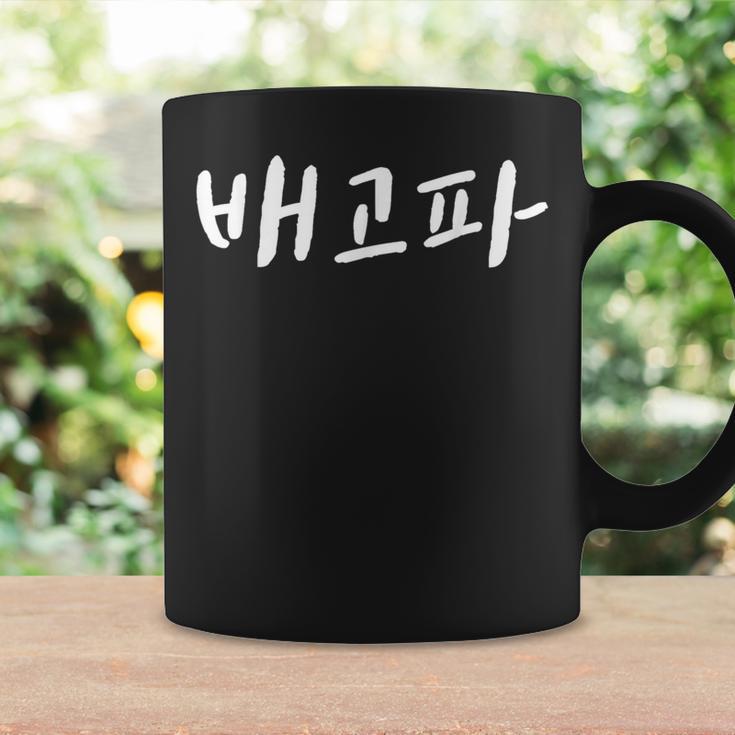 Baegopa I'm Hungry 韓国語ハングル Kdrama コーヒーマグ ギフトのアイデア