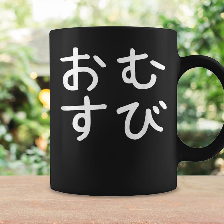 「おむすび」おもしろ 漢字文字入りおむすび コーヒーマグ ギフトのアイデア