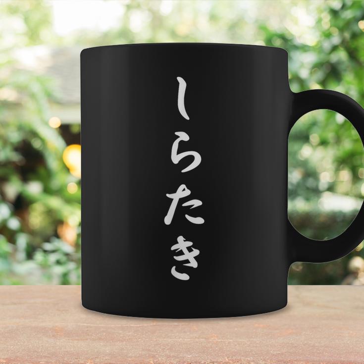 おもしろ 「しらたき」 面白い 漢字 しらたき 文字入り コーヒーマグ ギフトのアイデア