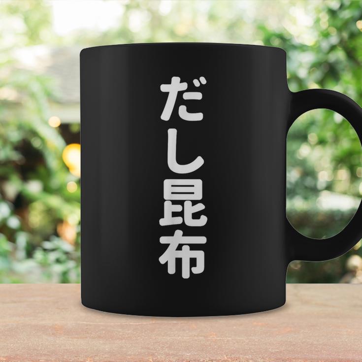 「だし昆布」おもしろtシャツ 漢字 ダシコンブ 文字入り コーヒーマグ ギフトのアイデア