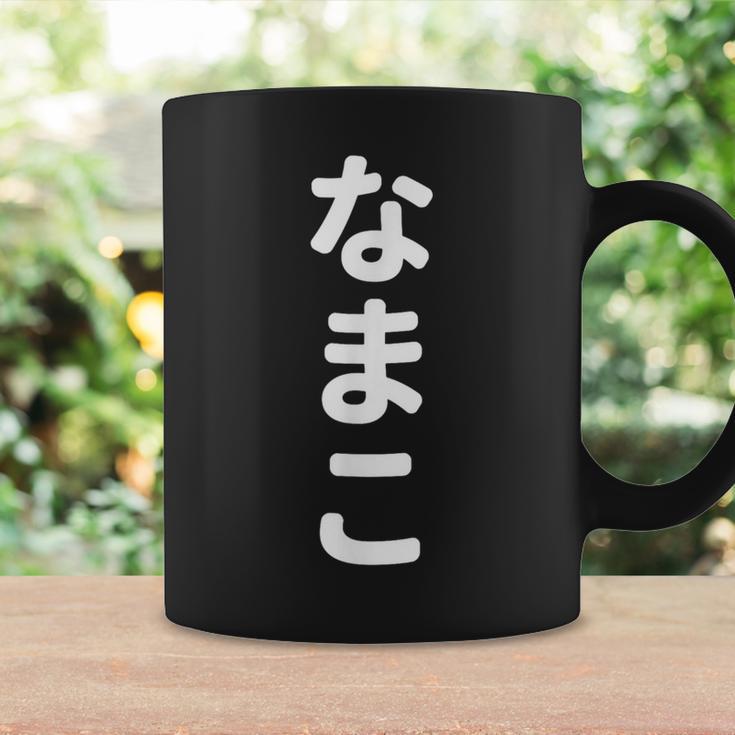 「なまこ」おもしろtシャツ 漢字 ナマコ 文字入り コーヒーマグ ギフトのアイデア