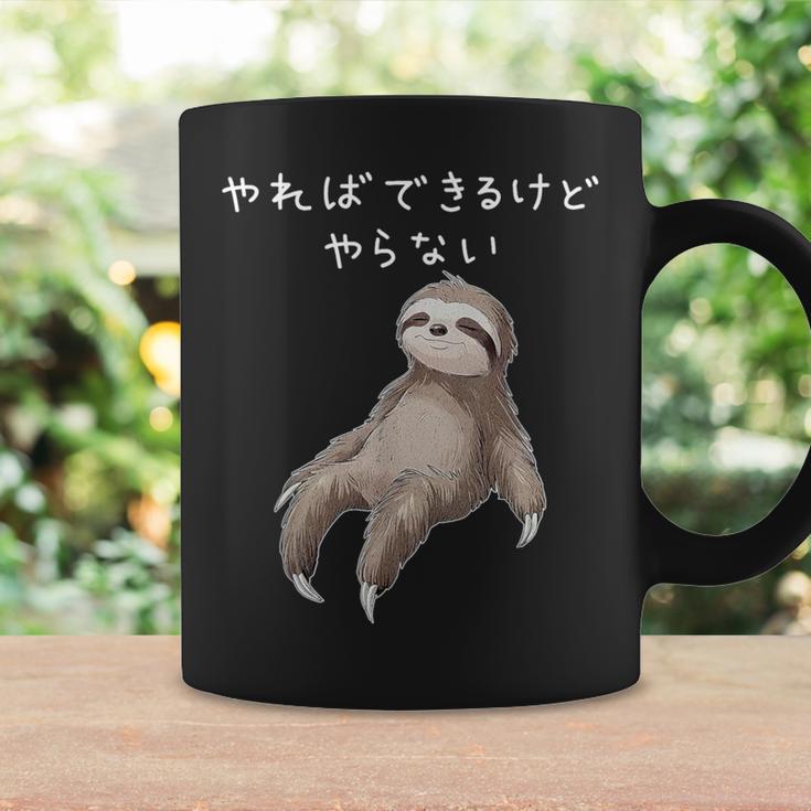 「やればできるけどやらない」ナマケモノ 文字入り おもしろ 筆文字 面白い 服 面白い コーヒーマグ ギフトのアイデア