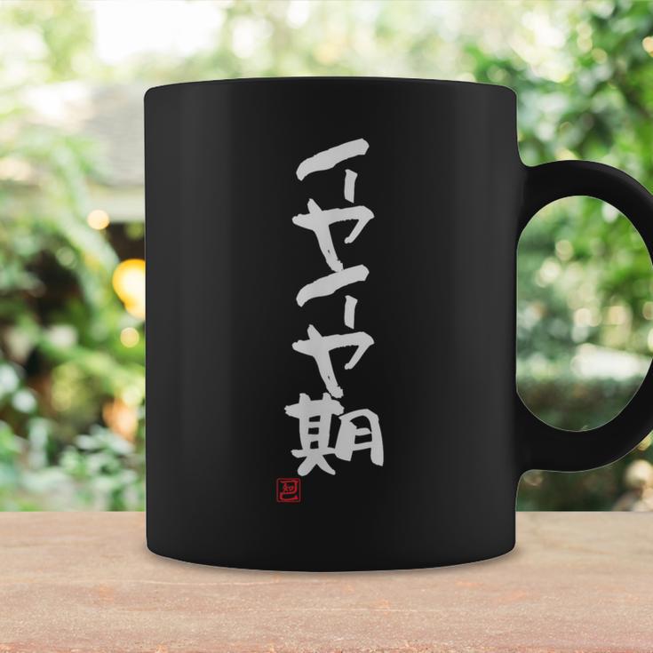 「イヤイヤ期」おもしろ 筆文字 服 面白い文字入り コーヒーマグ ギフトのアイデア