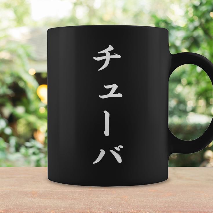 「チューバ」おもしろtシャツ 漢字 チューバ 文字入り コーヒーマグ ギフトのアイデア
