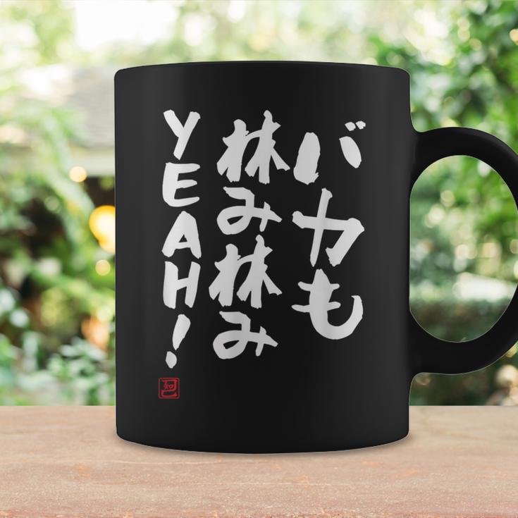 「バカも休み休みyeah！」面白い 筆文字 ユーモア満点 文字入りデザイン おもしろ プリント コーヒーマグ ギフトのアイデア