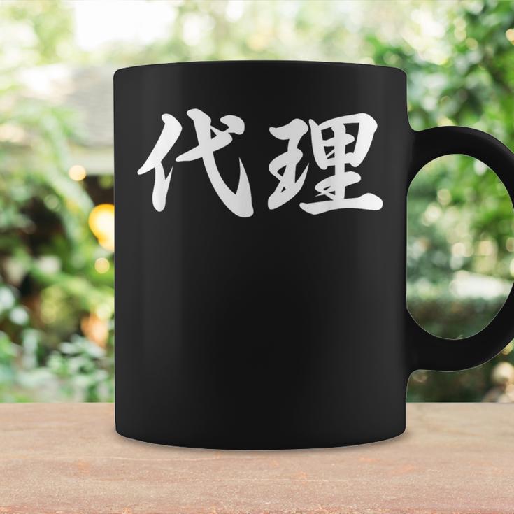 「代理」おもしろtシャツ 漢字 代理 文字入り コーヒーマグ ギフトのアイデア