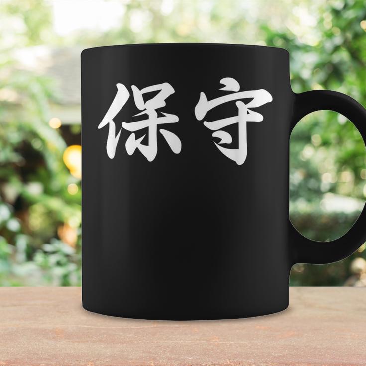 「保守」おもしろtシャツ 漢字 保守 文字入り コーヒーマグ ギフトのアイデア