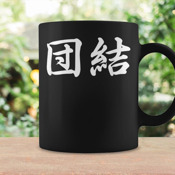「団結」おもしろtシャツ 漢字 団結 文字入り コーヒーマグ ギフトのアイデア