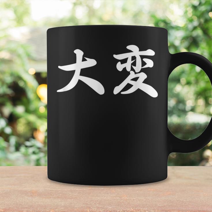 「大変」おもしろtシャツ 漢字 大変 文字入り コーヒーマグ ギフトのアイデア