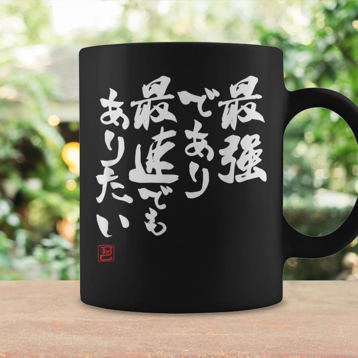 「最強であり 最速でもありたい」文字入り おもしろ 筆文字 面白い 服 面白い コーヒーマグ ギフトのアイデア