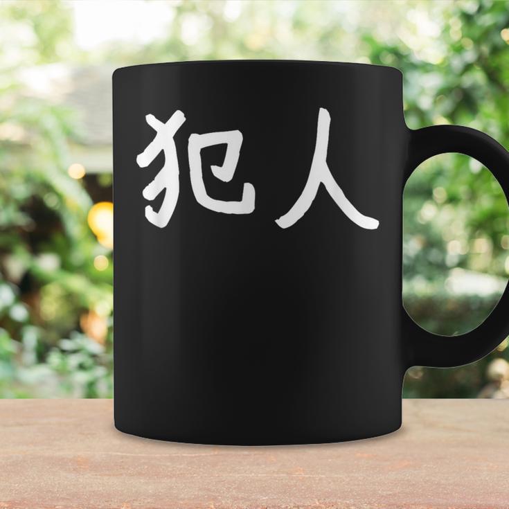 「犯人」おもしろ 漢字文字入り犯人 コーヒーマグ ギフトのアイデア