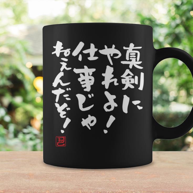 「真剣にやれよ！仕事じゃねぇんだぞ！」文字入り おもしろ 筆文字 面白い 服 面白い 長袖tシャツ コーヒーマグ ギフトのアイデア