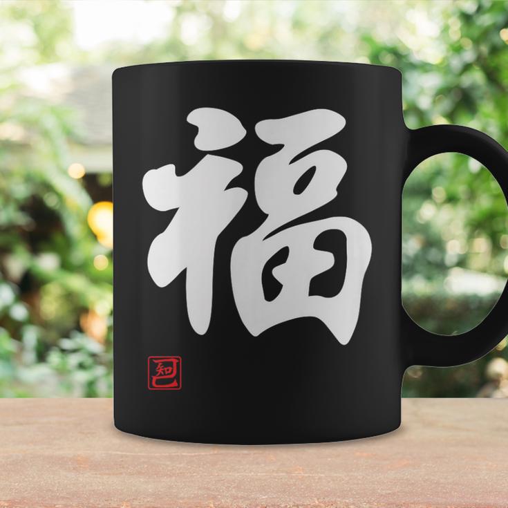 「福」面白い 筆文字 ユーモア満点 文字入りデザイン おもしろプリント コーヒーマグ ギフトのアイデア