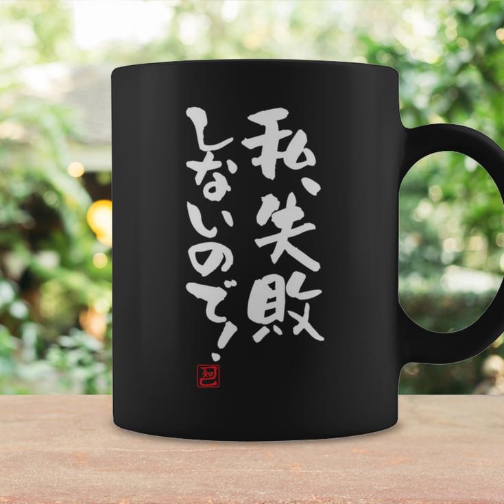 「私、失敗しないので！」文字入り おもしろ 筆文字 面白い 服 面白い 長袖tシャツ コーヒーマグ ギフトのアイデア