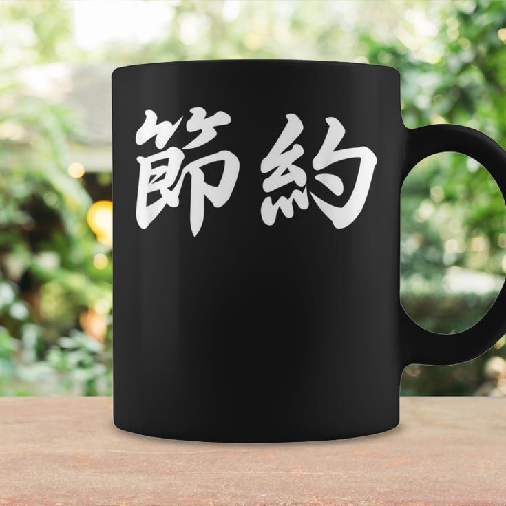 「節約」おもしろtシャツ 漢字 節約 文字入り コーヒーマグ ギフトのアイデア