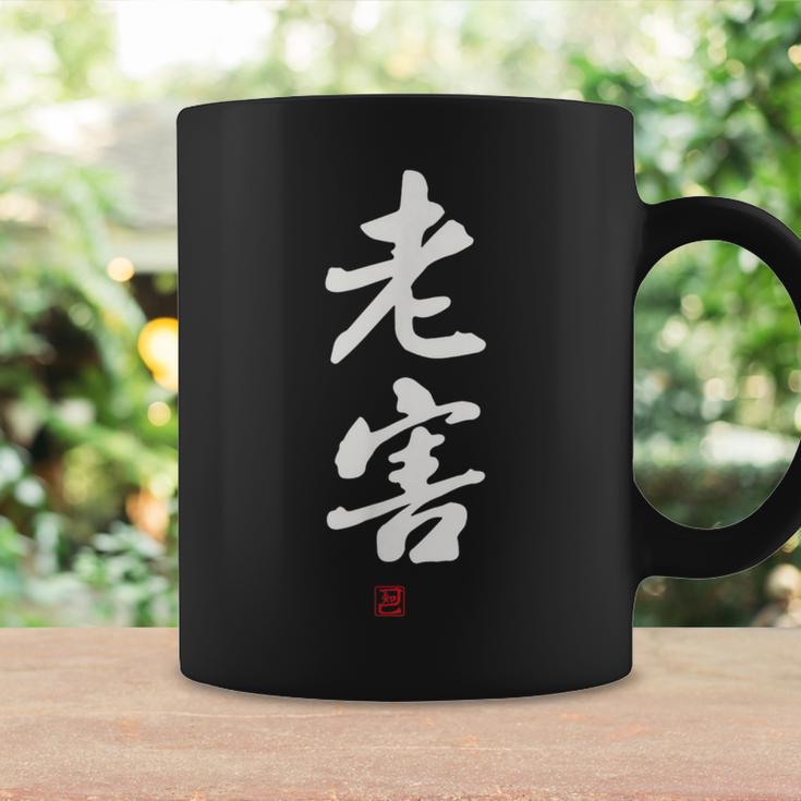 「老害」面白い 筆文字 ユーモア満点 文字入りデザイン おもしろプリント コーヒーマグ ギフトのアイデア