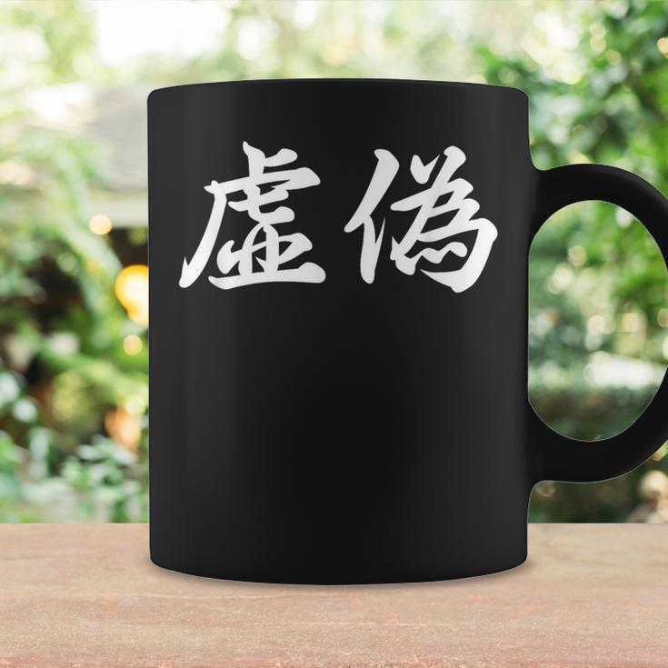 「虚偽」おもしろtシャツ 漢字 虚偽 文字入り コーヒーマグ ギフトのアイデア