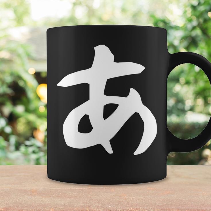 【あ】ひらがな 一文字 可愛い 日本語 面白い おもしろ ネタ 筆文字 平仮名 五十音 文字 かっこいい ウケ狙い 毛筆 長袖tシャツ コーヒーマグ ギフトのアイデア