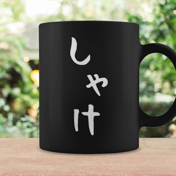 【しゃけ】鮭 さけ 魚 かわいい ひらがな 文字 日本のお土産 ウケ狙い 贈り物 ギフト 面白い おもしろ コーヒーマグ ギフトのアイデア