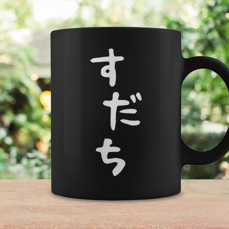 【すだち】面白い 可愛い 文字 ひらがな ギャグ ネタ ウケ狙い 笑える おもしろ 笑いが取れる コーヒーマグ ギフトのアイデア