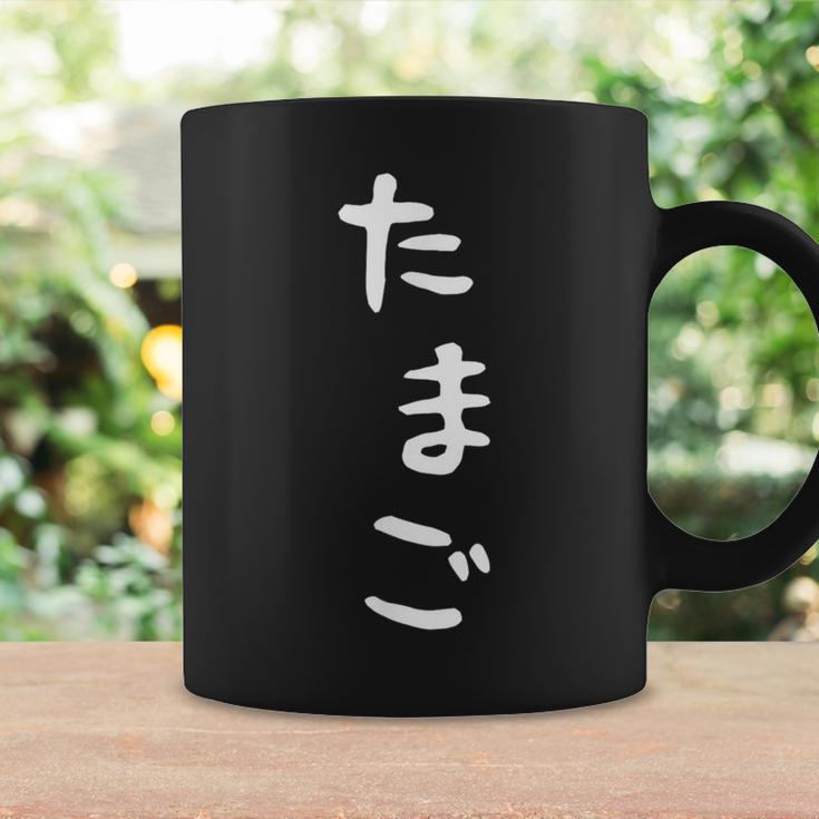 【たまご】おもしろ かわいい ひらがな ギャグ ネタ ウケ狙い 贈り物 ギフト 面白い 文字 笑える 目立つ 変な コーヒーマグ ギフトのアイデア