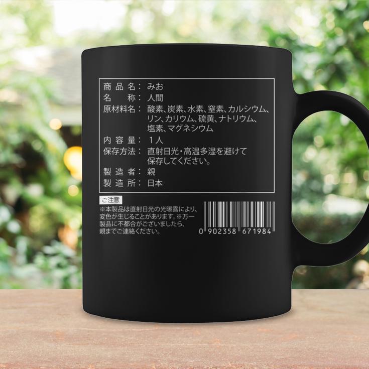 【みお】名前 食品表示 面白い 名前入り 名入れ 出産祝い おもしろ ネタ ウケ狙い 笑える ユーモア ウケる ギャグ コーヒーマグ ギフトのアイデア