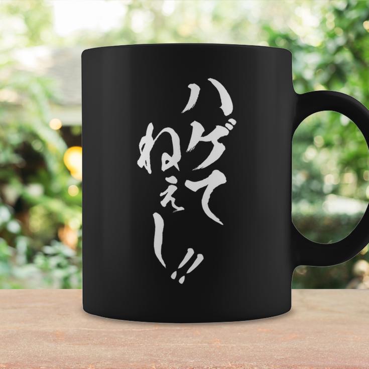【ハゲてねぇし】毛筆 おもしろ 筆文字 面白い ギャグ ネタ ウケ狙い 笑える ユーモア お笑い 言葉 文字 コーヒーマグ ギフトのアイデア