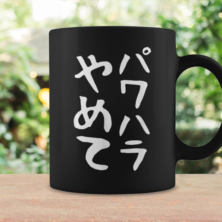 【パワハラやめて】ギャグ ネタ ウケ狙い 贈り物 ギフト 面白い 文字 おもしろ コーヒーマグ ギフトのアイデア