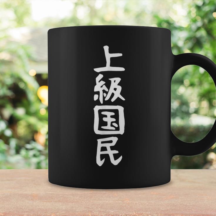 【上級国民】面白い 文字 ギャグ ネタ ウケ狙い ふざけ 笑える 笑いが取れる おもしろ コーヒーマグ ギフトのアイデア