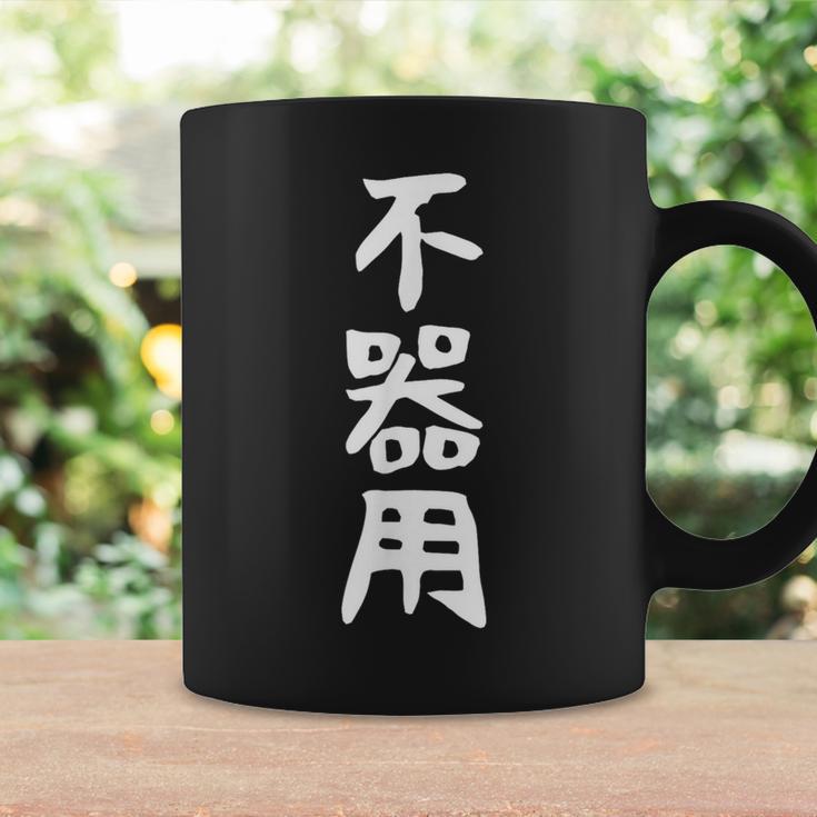 【不器用】ギャグ ネタ ウケ狙い 笑える 笑いが取れる 面白い 文字 おもしろ コーヒーマグ ギフトのアイデア