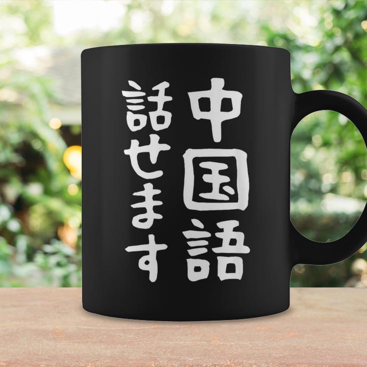 【中国語話せます】中国語 言語 面白い おもしろ ネタ ふざけ 留学生 留学 語学 外国語 ウケる ウケ狙い お笑い コーヒーマグ ギフトのアイデア