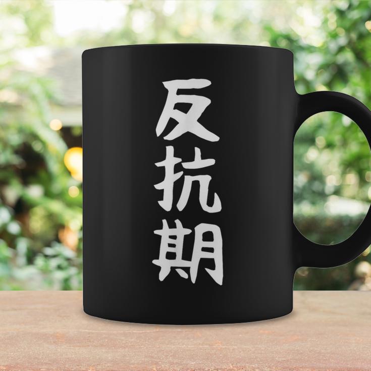 【反抗期】面白い 文字 ギャグ ネタ ウケ狙い 贈り物 ギフト おもしろ コーヒーマグ ギフトのアイデア