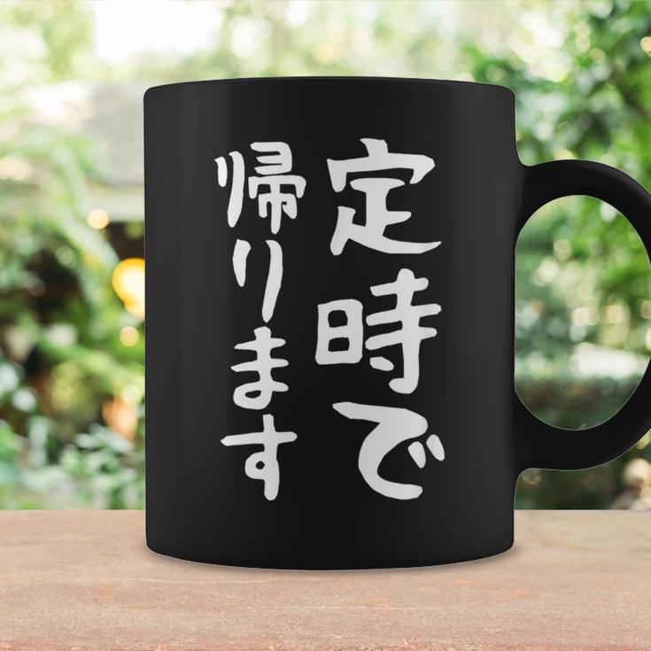 【定時で帰ります】面白い 文字 ギャグ ネタ ウケ狙い 笑える おもしろ ユーモア お笑い 文字入り ジョーク コーヒーマグ ギフトのアイデア