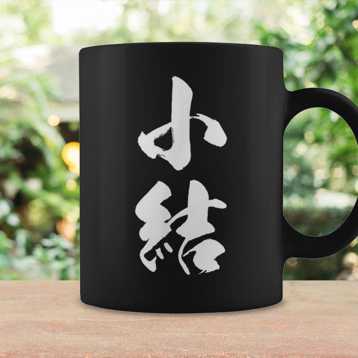 【小結】相撲 メンズ 文字入り 武道 格闘技 面白い 文字 おもしろ ネタ ギャグ ウケ狙い 文字入れ 言葉 漢字 コーヒーマグ ギフトのアイデア
