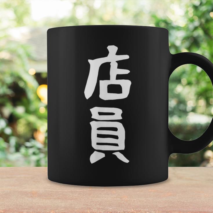 【店員】商売 お店 スタッフ 飲食店 ユニフォーム 制服 カフェ 営業 仕事 面白い 文字 おもしろ ネタ ウケ狙い コーヒーマグ ギフトのアイデア