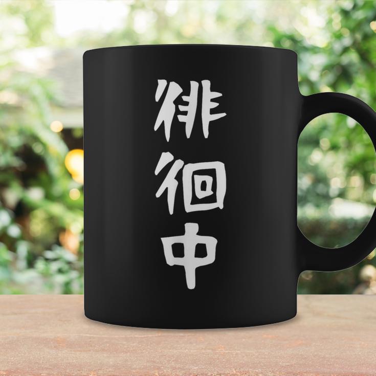 【徘徊中】ギャグ ネタ ウケ狙い 笑える 笑いが取れる 面白い 文字 おもしろ コーヒーマグ ギフトのアイデア