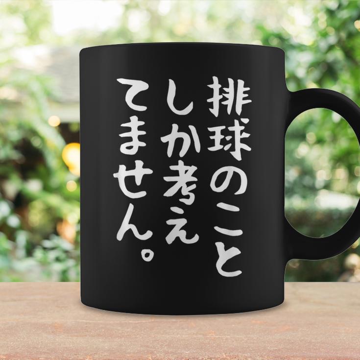 【排球のことしか考えてません】バレーボール 排球部 バレー 排球好き 排球選手 おもしろ 面白い ユーモア ギャグ ネタ コーヒーマグ ギフトのアイデア