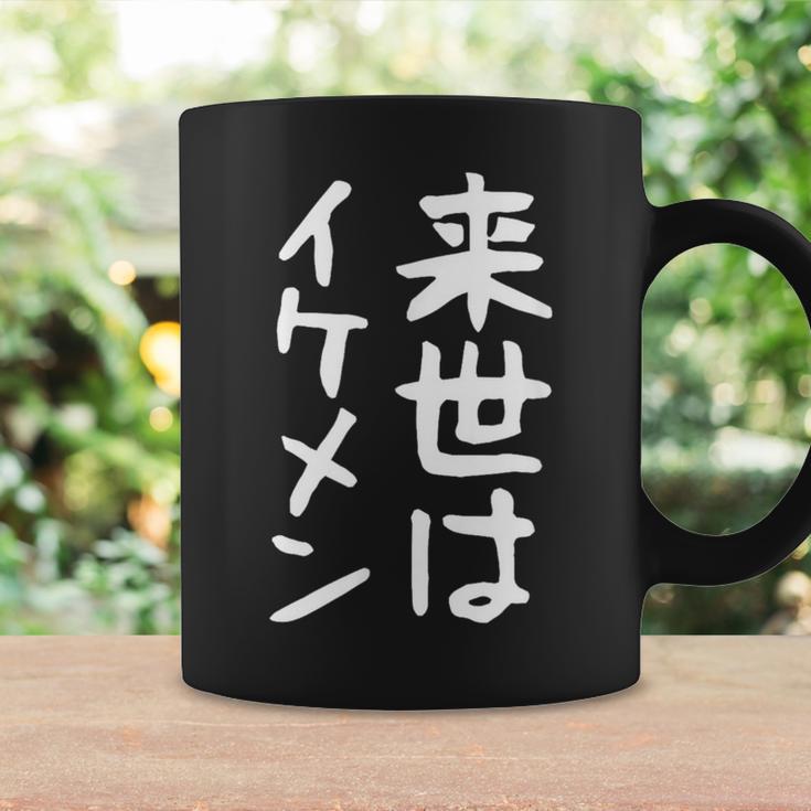 【来世はイケメン】面白い 文字 ネタ ウケ狙い 笑える おもしろ ユーモア お笑い 文字入り ジョーク コーヒーマグ ギフトのアイデア