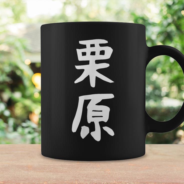 【栗原】名字 家族お揃い ギャグ ネタ ウケ狙い 贈り物 ギフト 面白い おもしろ コーヒーマグ ギフトのアイデア