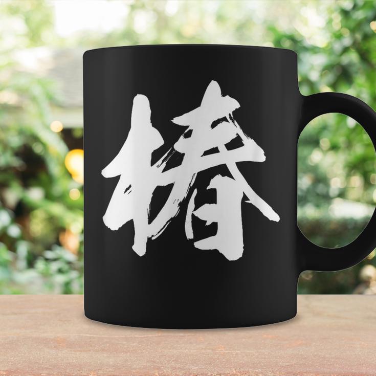 【椿】一文字 漢字 日本語 毛筆 書道 筆文字 言葉 和柄 日本 かっこいい お土産 海外 おもしろ 面白い 文字入り コーヒーマグ ギフトのアイデア