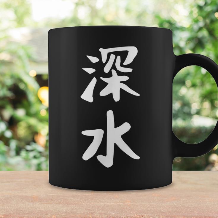 【深水】苗字 名字 名入れ 家族お揃い 文字入れ 女性 男性 子供 面白い 名前 おもしろ 服 ギャグ ネタ ウケ狙い コーヒーマグ ギフトのアイデア