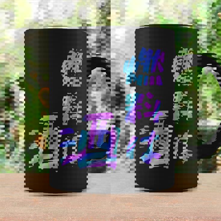 【燃料は酒】文字 面白い ネタ 文字入り おもしろ 笑える ギャグ ウケ狙い お笑い ユーモア ふざけ 長袖tシャツ コーヒーマグ ギフトのアイデア