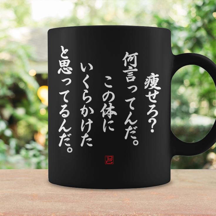 【痩せろ？何言ってんだ。この体にいくらかけたと思ってるんだ。】おもしろ コーヒーマグ ギフトのアイデア