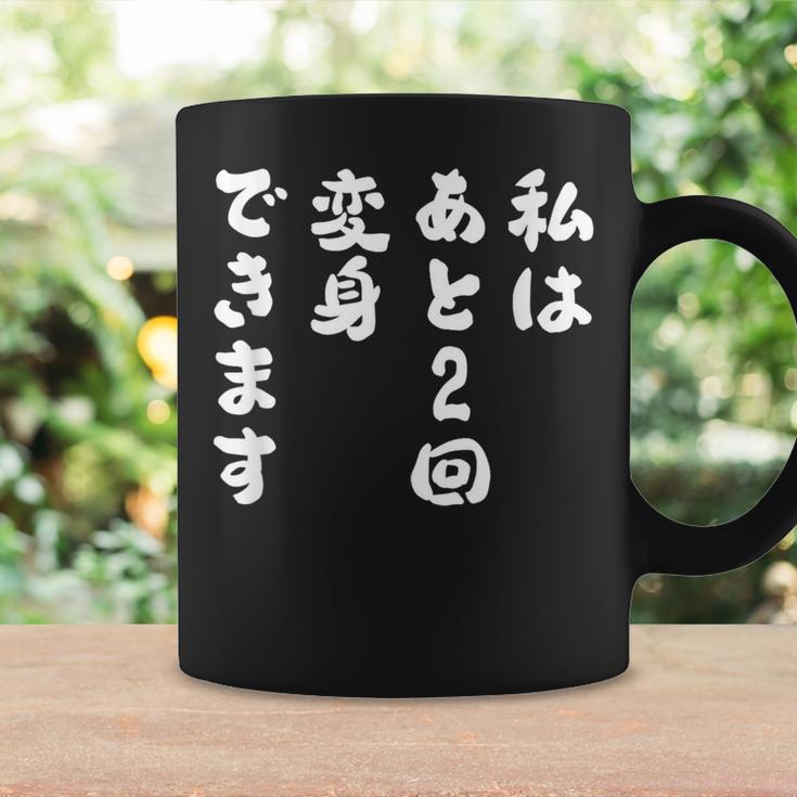 【私はあと2回変身できます】文字 面白い ネタ 文字入り おもしろ 笑える ギャグ ウケ狙い お笑い ユーモア ふざけ コーヒーマグ ギフトのアイデア