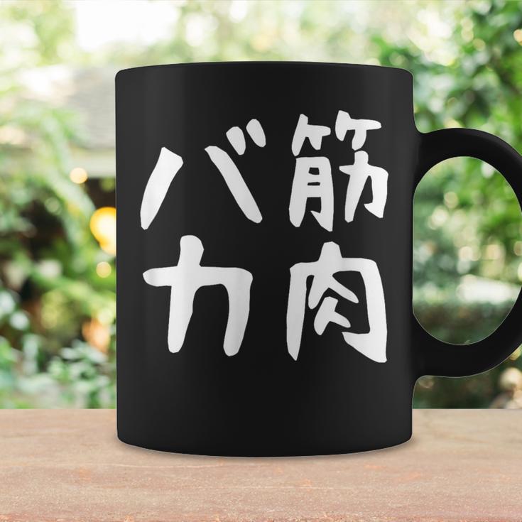 【筋肉バカ】面白い 文字 ネタ ウケ狙い ふざけ 笑える おもしろ ユーモア お笑い 文字入り ジョーク コーヒーマグ ギフトのアイデア