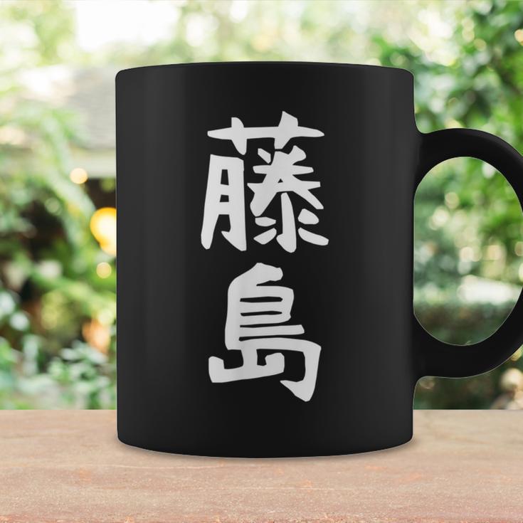 【藤島】苗字 名字 家族お揃い ギャグ ネタ ウケ狙い 面白い 名前 おもしろ コーヒーマグ ギフトのアイデア
