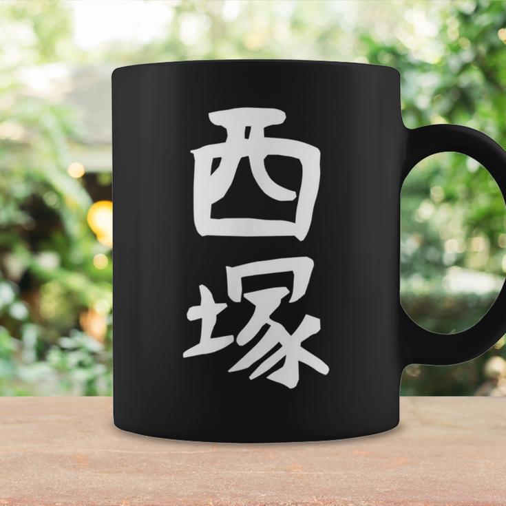 【西塚】苗字 名字 名入れ 家族お揃い 文字入れ 女性 男性 子供 面白い 名前 おもしろ 服 ギャグ ネタ ウケ狙い コーヒーマグ ギフトのアイデア
